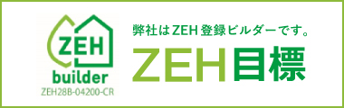 ZEH登録ビルダー ZEH目標